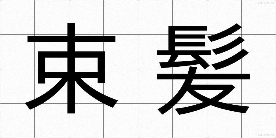 束髪 (そくはつ)