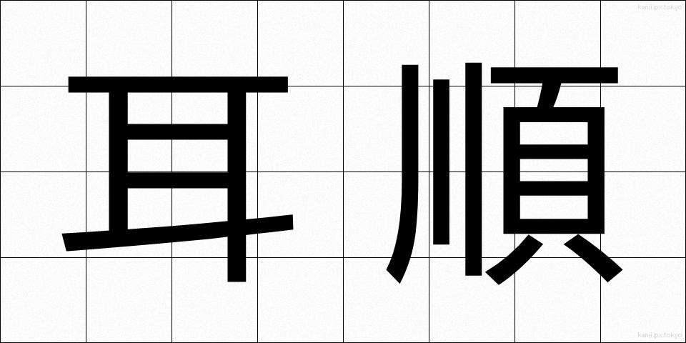 耳順 (じじゅん)