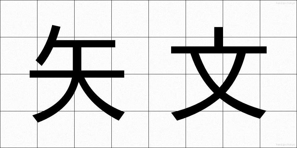 矢文 (やぶみ)