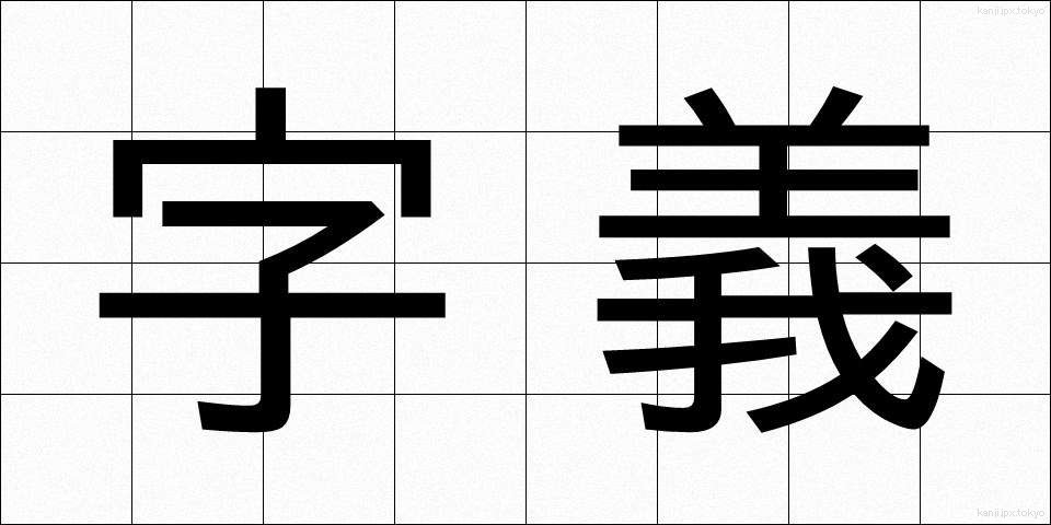 字義 (じぎ)