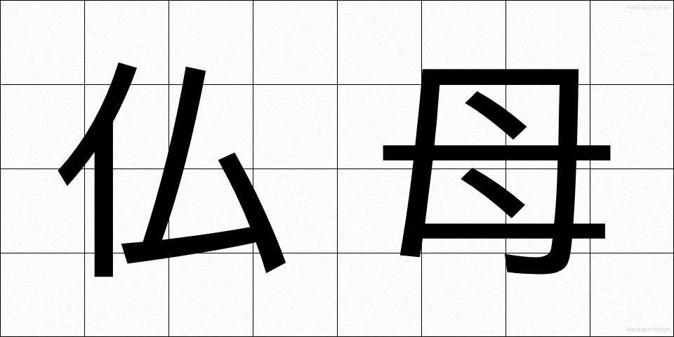 仏母 (ぶつぼ)