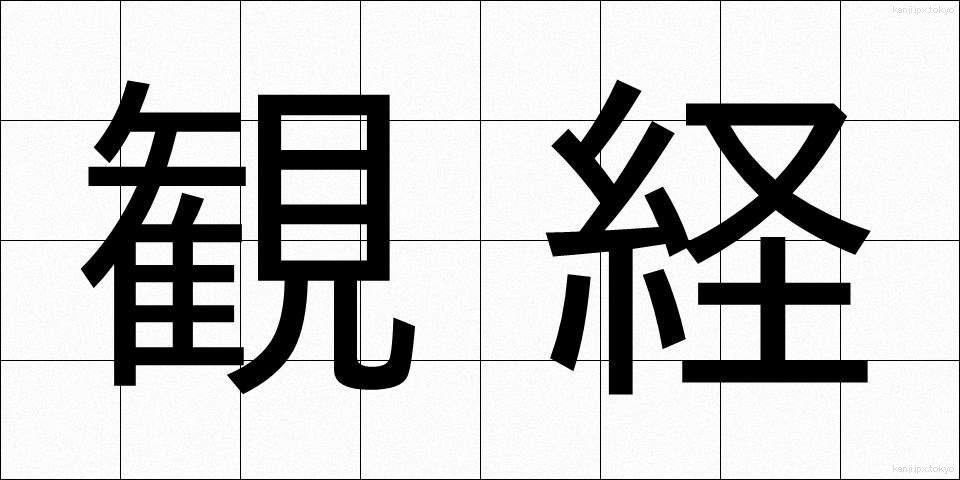 観経 (かんきょう)
