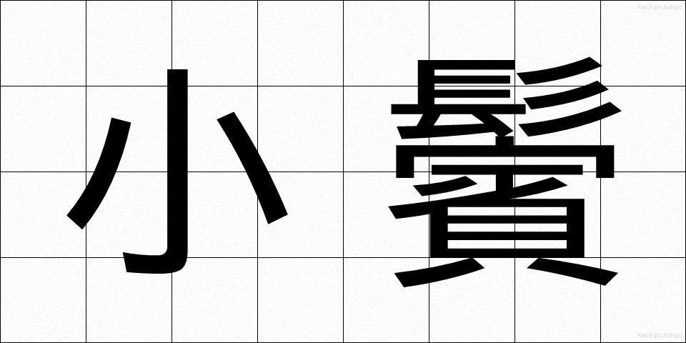 小鬢 (こびん)