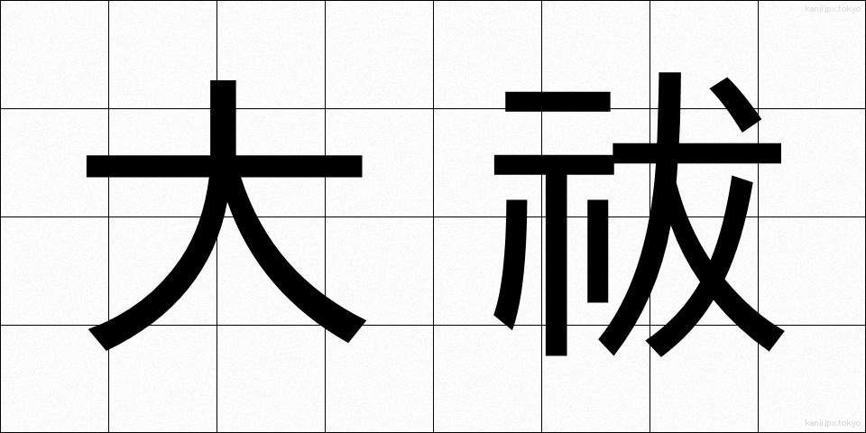 大祓 (おおはらい)