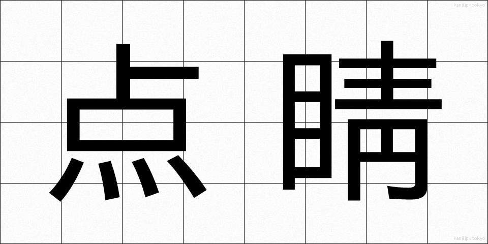 点睛 (てんせい)