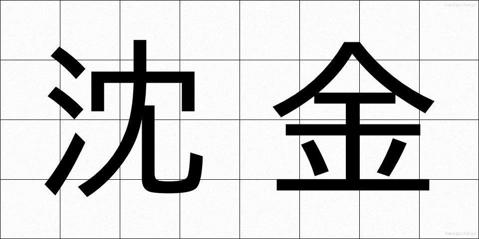 沈金 (ちんきん)