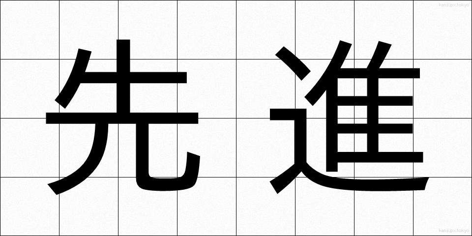 先進 (せんしん)