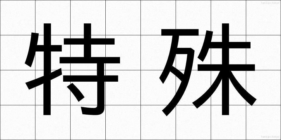 特殊 (とくしゅ)