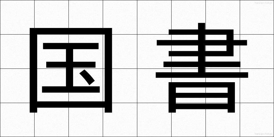 国書 (こくしょ)