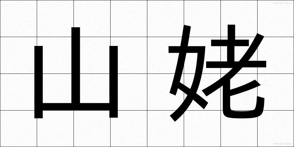 山姥 (やまうば)