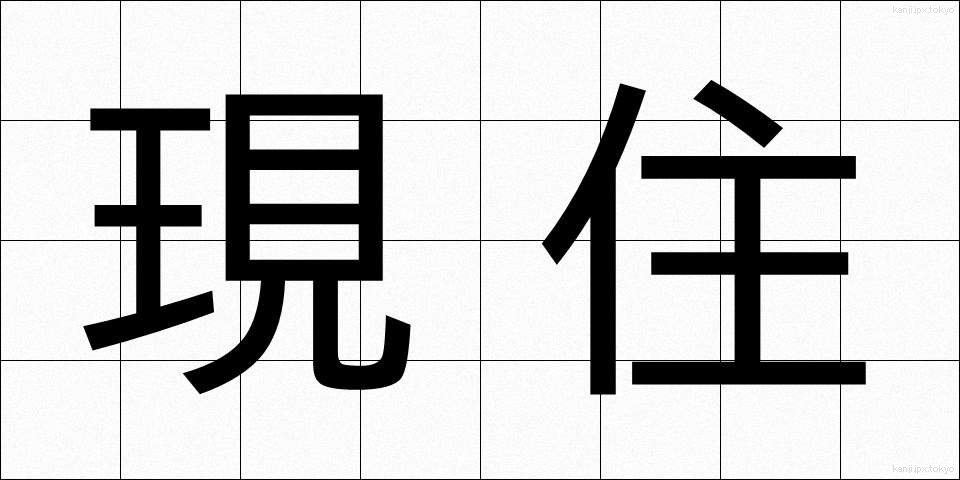 現住 (げんじゅう)