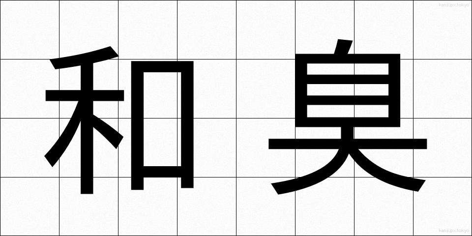 和臭 (わしゅう)