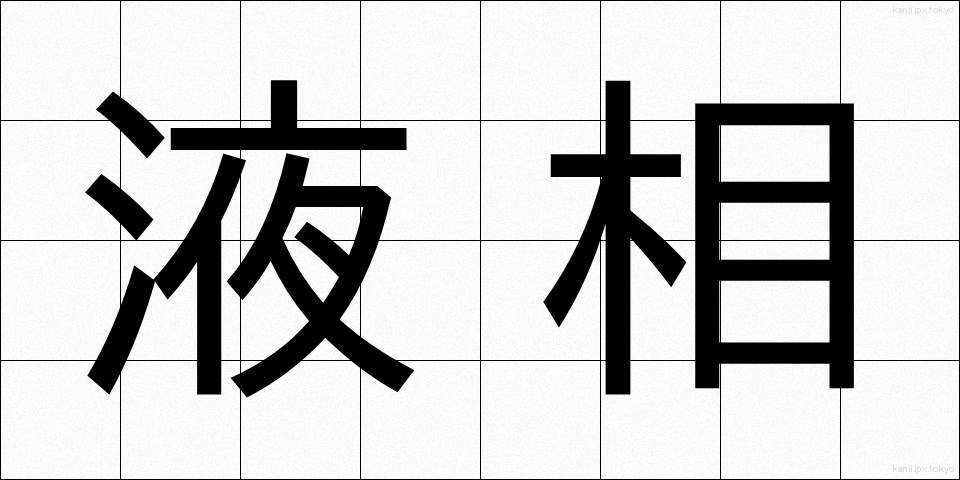 液相 (えきそう)