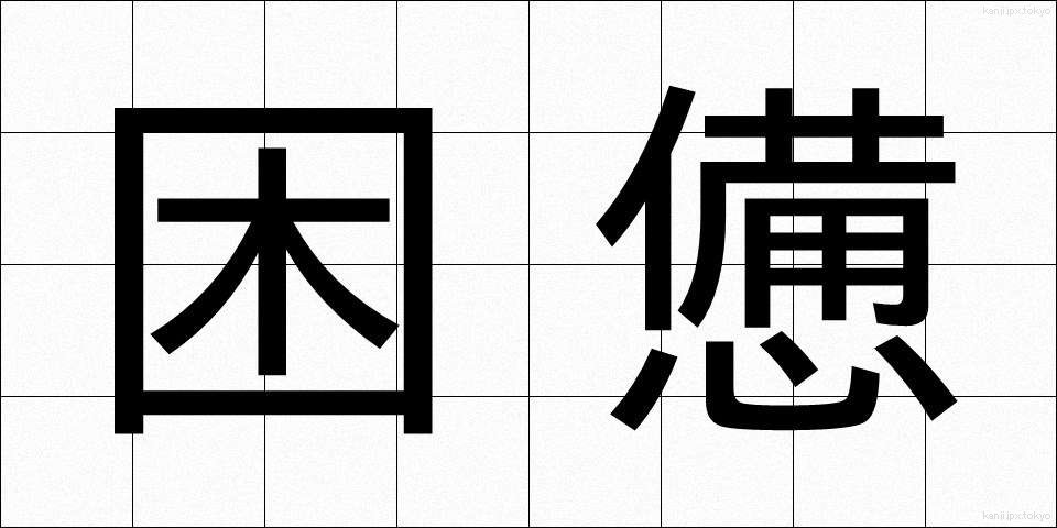 困憊 (こんぱい)