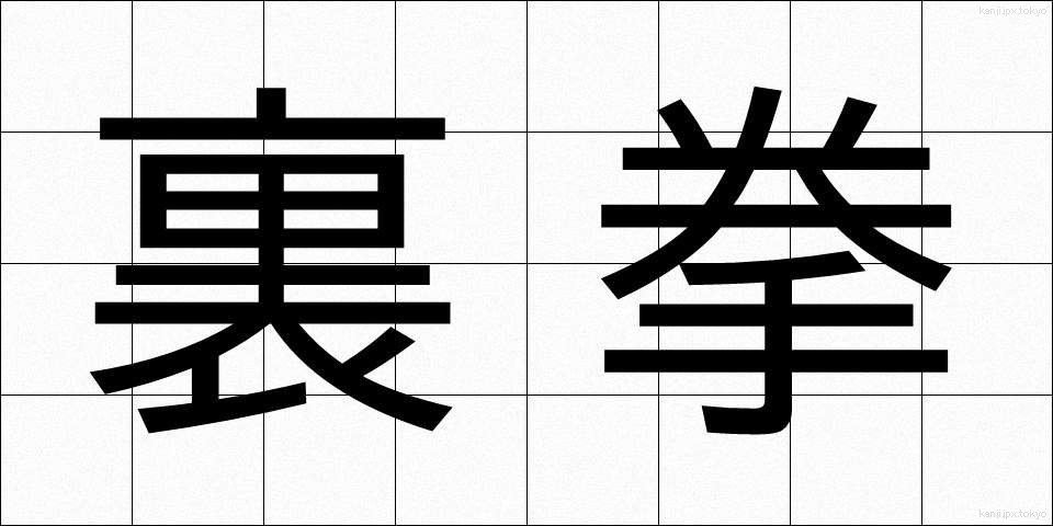 裏拳 (うらけん)