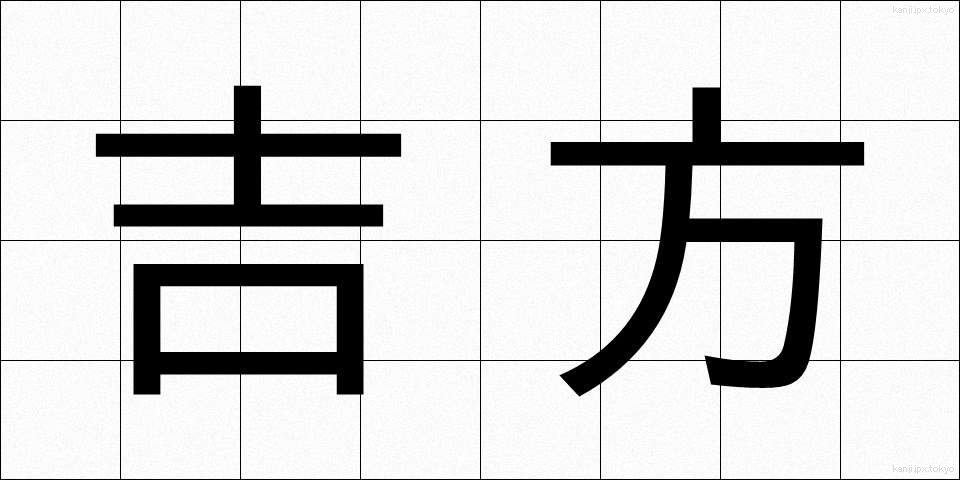 吉方 (きっほう)