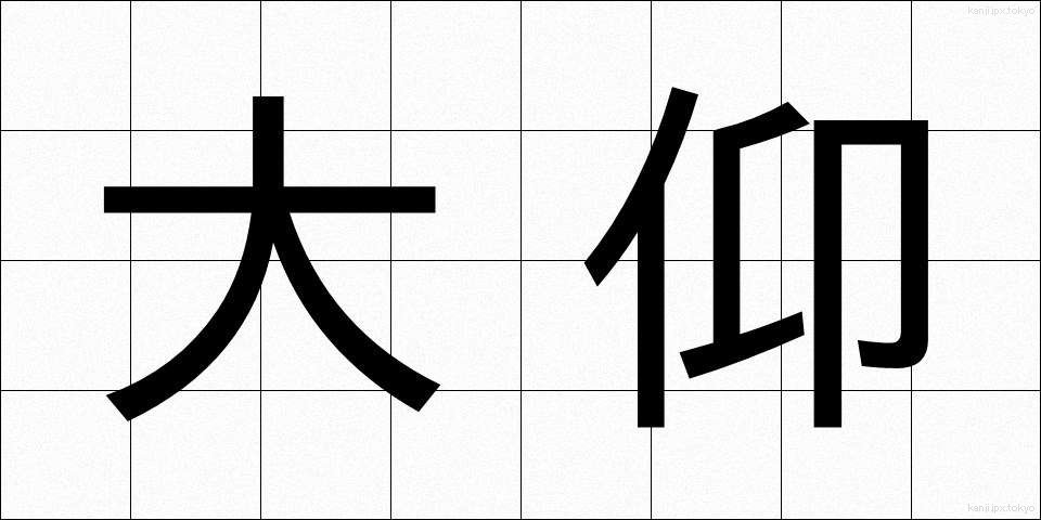 大仰 (おおぎょう)