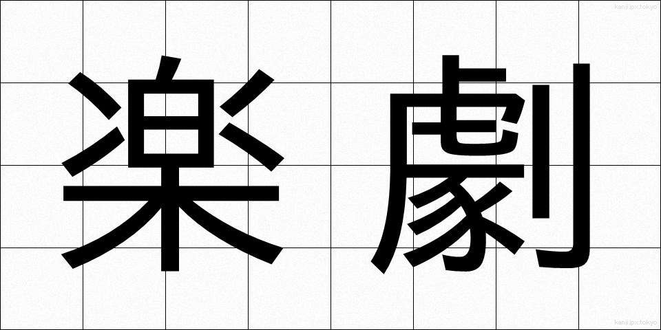 楽劇 (がくげき)