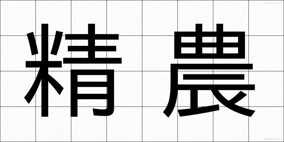 精農 (せいのう)