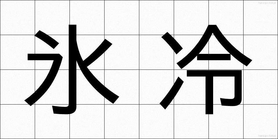 氷冷 (ひょうれい)