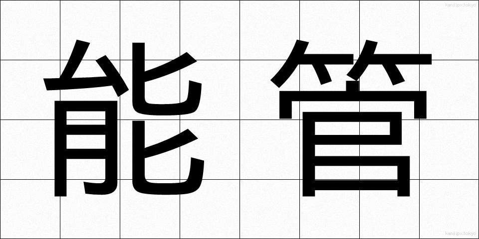 能管 (のうかん)
