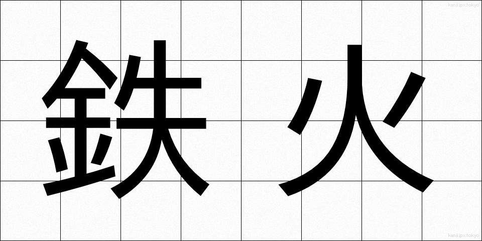 鉄火 (てっか)