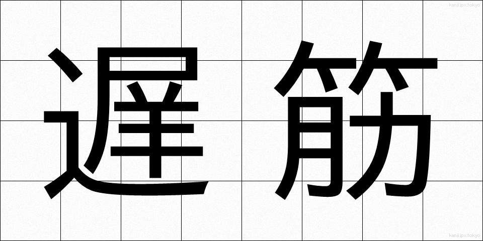 遅筋 (ちきん)