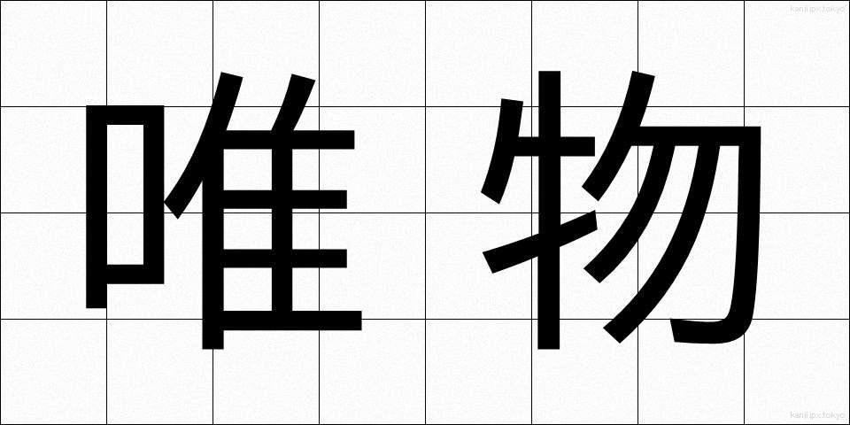唯物 (ゆいぶつ)
