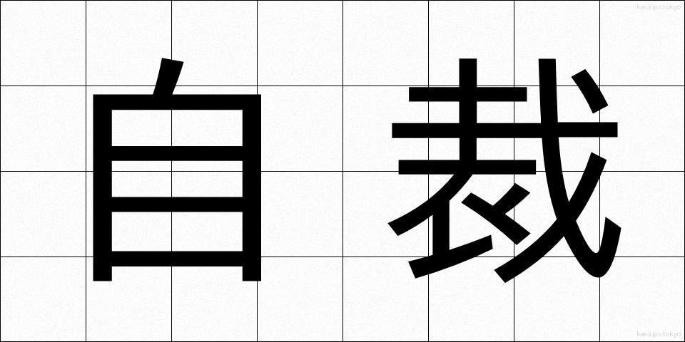 自裁 (じさい)