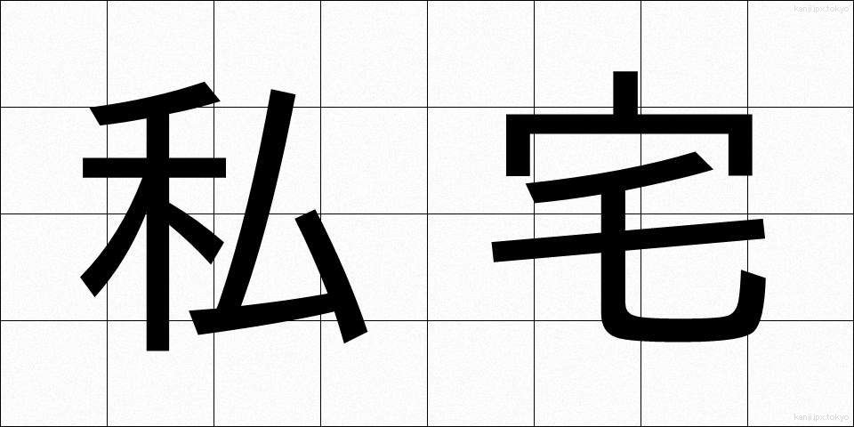 私宅 (したく)