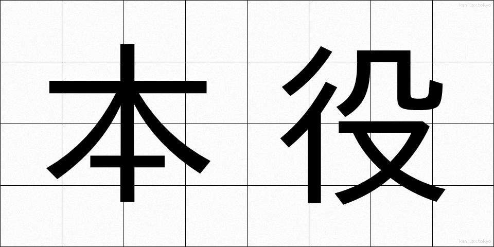 本役 (ほんやく)