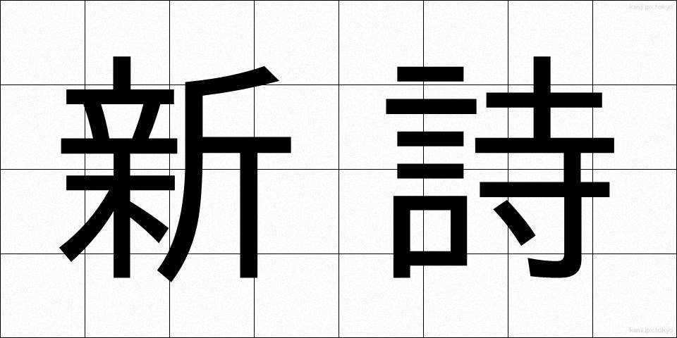 新詩 (しんし)