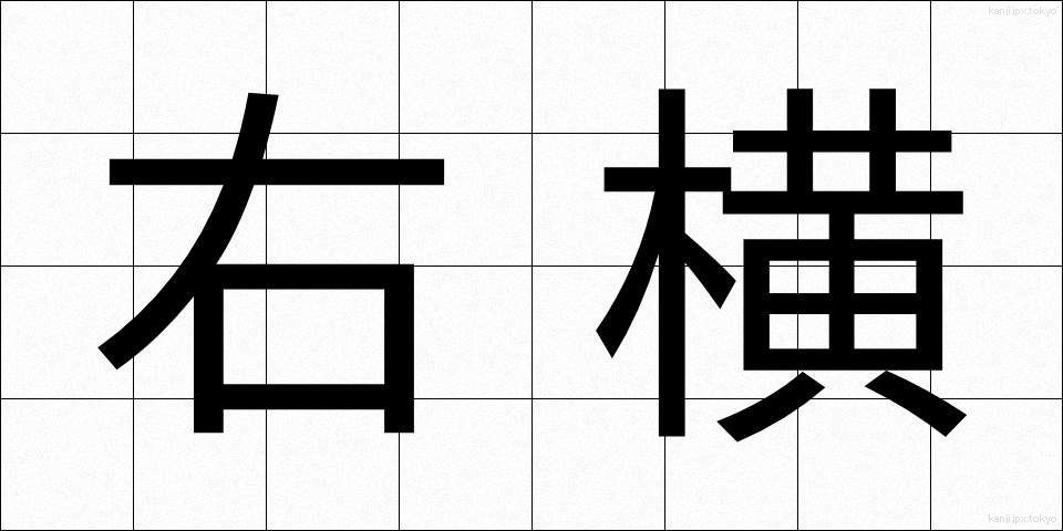 右横 (うよこ)
