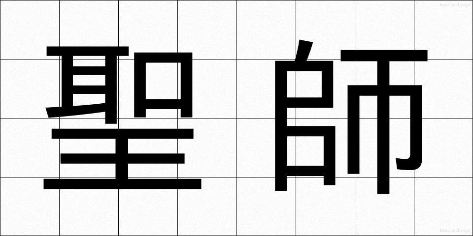 聖師 (せいし)