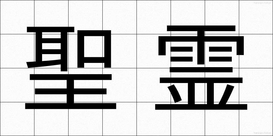 聖霊 (せいれい)