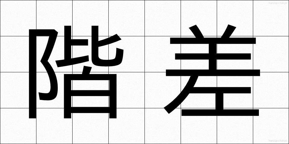 階差 (かいさ)