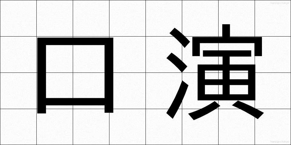 口演 (こうえん)
