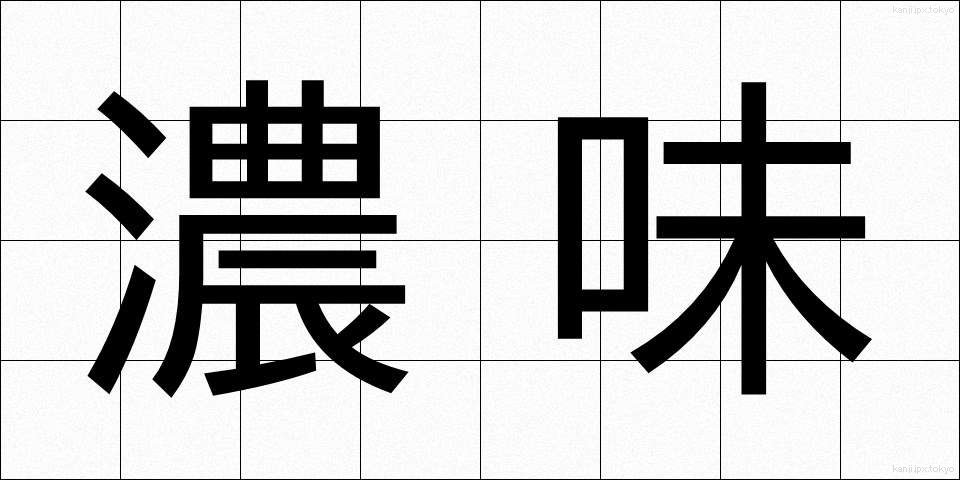 濃味 (こみ)