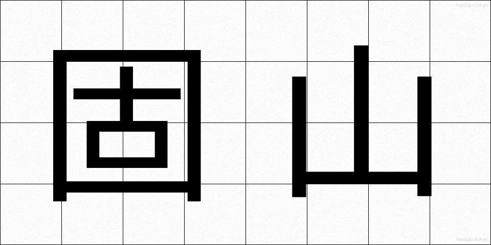 固山 (こやま)