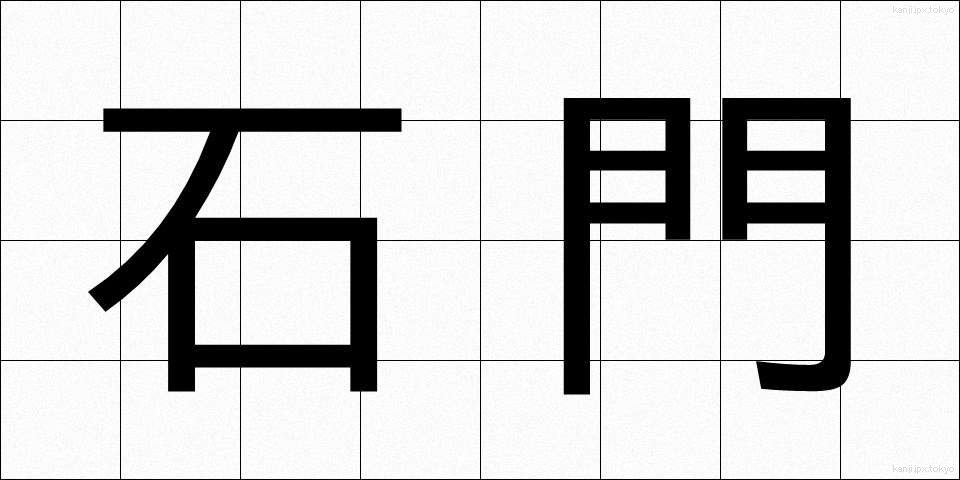 石門 (せきもん)
