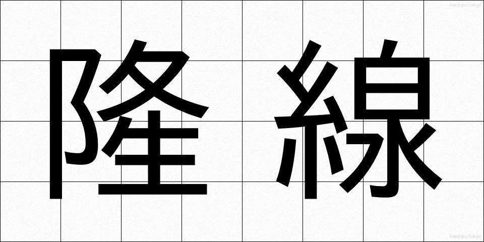 隆線 (りゅうせん)