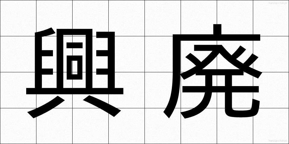 興廃 (こうはい)