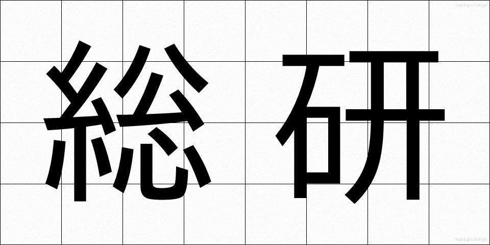総研 (そうけん)