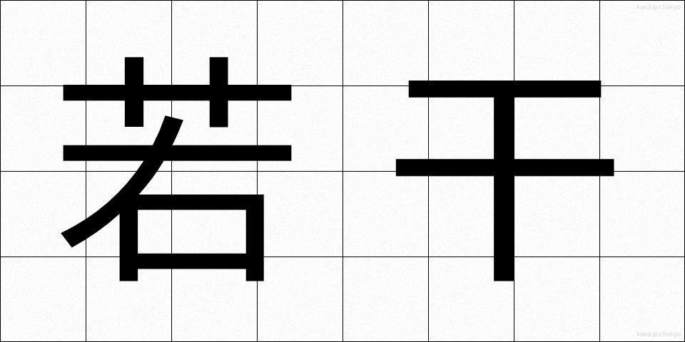 若干 (じゃっかん)