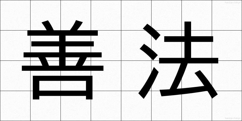 善法 (ぜんぽう)