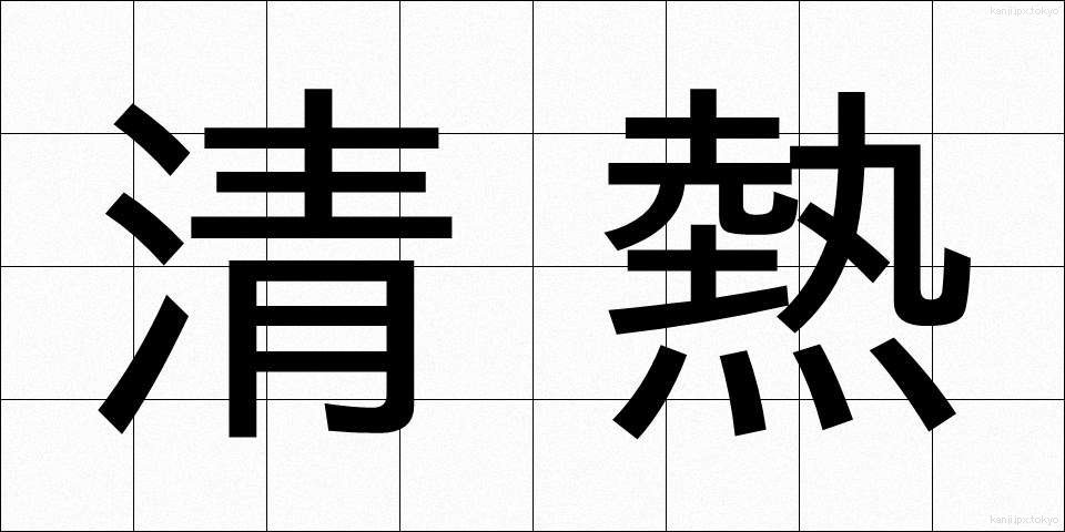 清熱 (せいねつ)