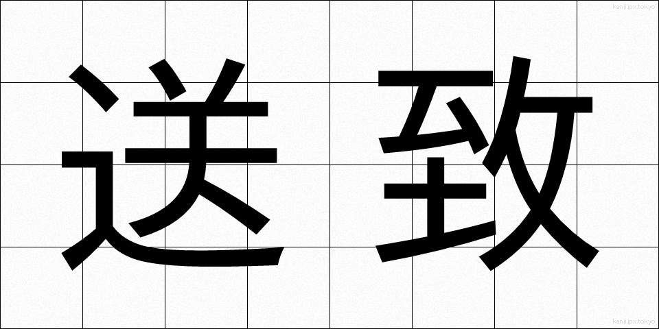 送致 (そうち)