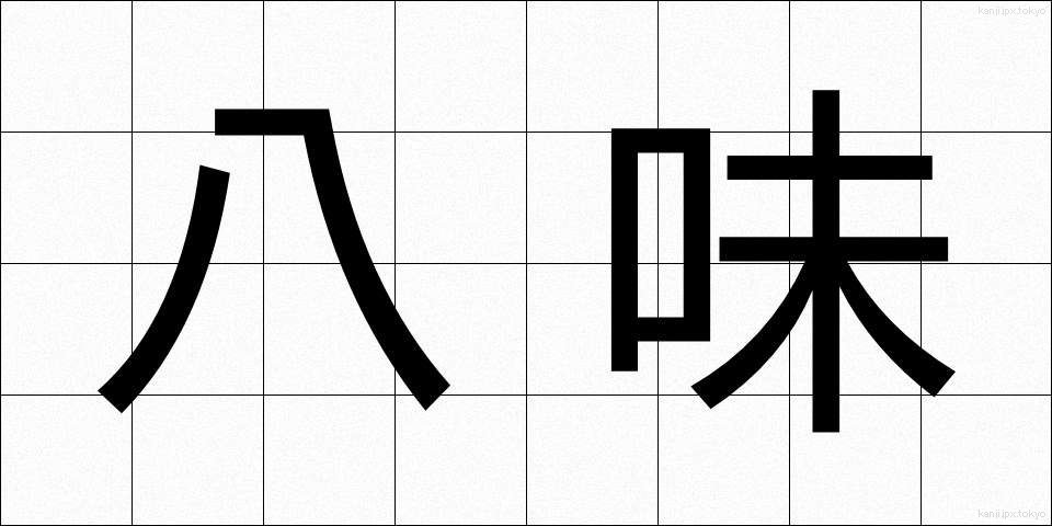八味 (はちみ)