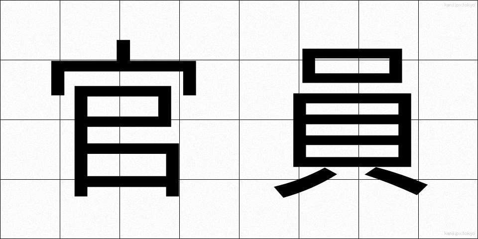 官員 (かんいん)