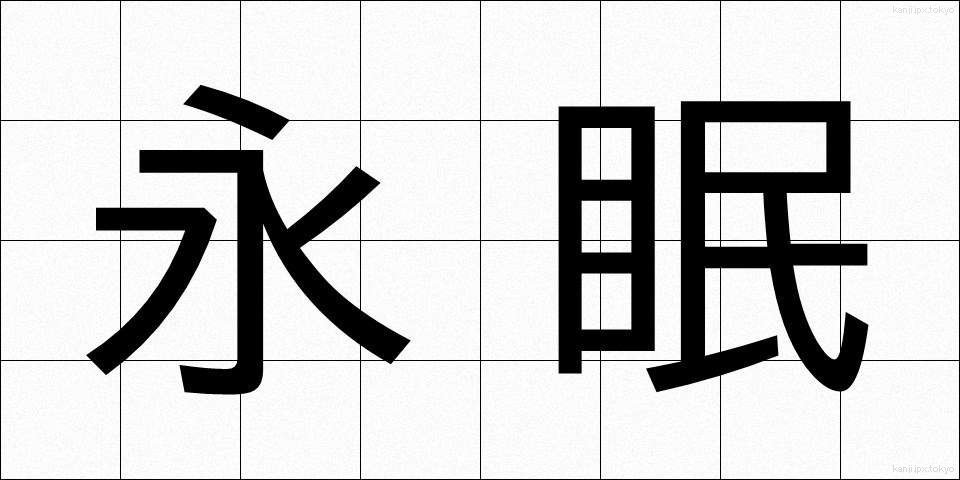 永眠 (えいみん)